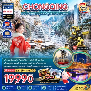 ทัวร์จีน ฉงชิ่ง อุทยานอู่หลง อุทยานเขานางฟ้า (ไม่ลงร้าน) 5วัน 4คืน บิน HU