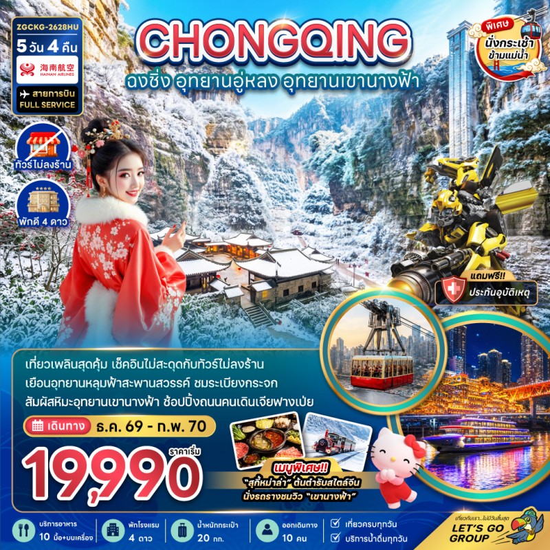 ทัวร์จีน ฉงชิ่ง อุทยานอู่หลง อุทยานเขานางฟ้า (ไม่ลงร้าน) 5วัน 4คืน บิน HU