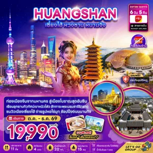 ทัวร์จีน เซี่ยงไฮ้ หวงซาน หนานจิง ไม่ลงร้าน 6วัน 5คืน บิน VZ