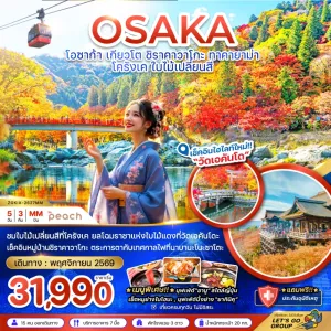 ทัวร์ญี่ปุ่น โอซาก้า เกียวโต ชิราคาวาโกะ ทาคายาม่า โครังเค 5วัน 3คืน บิน MM