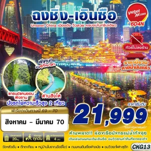 ทัวร์จีน ฉงชิ่ง เอินซือ อุทยานด่านสิงโต อุทยานผิงซาน ไม่ลงร้าน 6วัน 4คืน บิน VZ