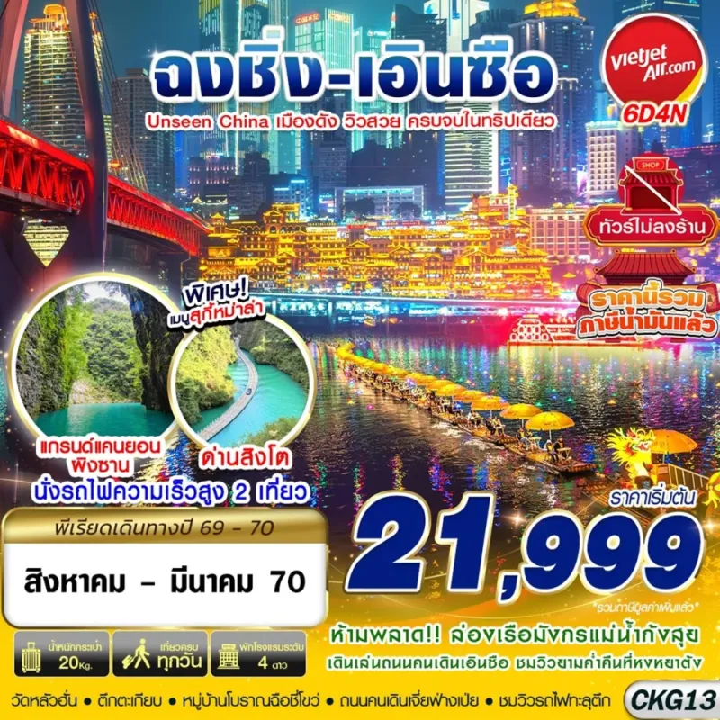 ทัวร์จีน ฉงชิ่ง เอินซือ อุทยานด่านสิงโต อุทยานผิงซาน ไม่ลงร้าน 6วัน 4คืน บิน VZ