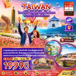 ทัวร์ไต้หวัน ไทจง ไทเป ล่องเรือทะเลสาบสุริยันจันทรา สวนดอกไม้จงเซ่อ ปล่อยโคมลอยผิงซี 4วัน 3คืน บิน JX