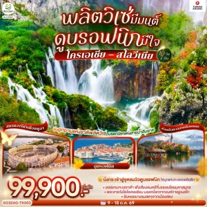 ทัวร์ยุโรป โครเอเชีย สโลวีเนีย อุทยานแห่งชาติพลิตวิเซ่ 10วัน 7คืน บิน TK