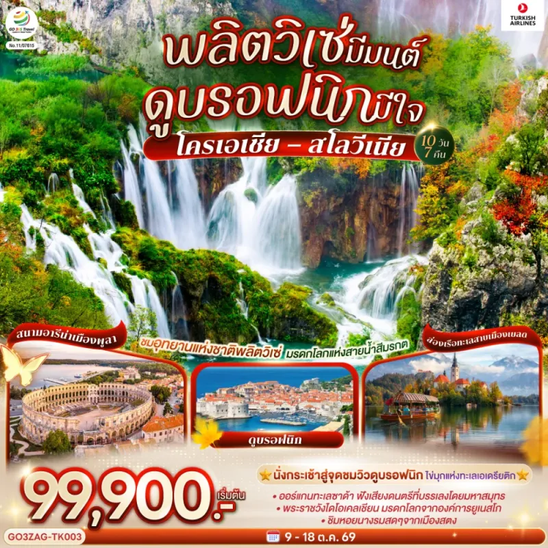 ทัวร์ยุโรป โครเอเชีย สโลวีเนีย อุทยานแห่งชาติพลิตวิเซ่ 10วัน 7คืน บิน TK