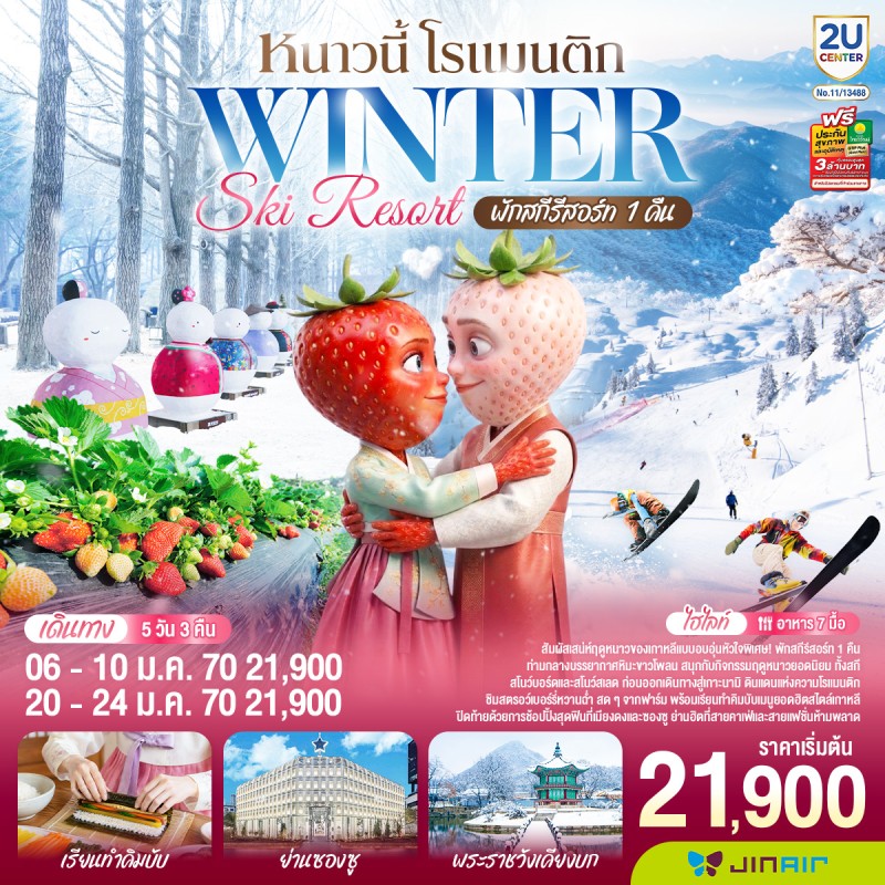 ทัวร์เกาหลี เกาะนามิ สกีรีสอร์ท พระราชวังเคียงบก ฟาร์มสตอว์เบอร์รี่ 5วัน 3คืน บิน LJ