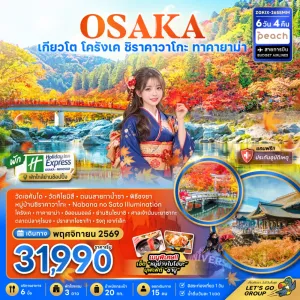 ทัวร์ญี่ปุ่น โอซาก้า เกียวโต โครังเค ชิราคาวาโกะ ทาคายาม่า 6วัน 4คืน บิน MM