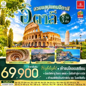 ทัวร์ยุโรป อิตาลี มิลาน โรม เวโรนา 8วัน 5คืน บิน EK