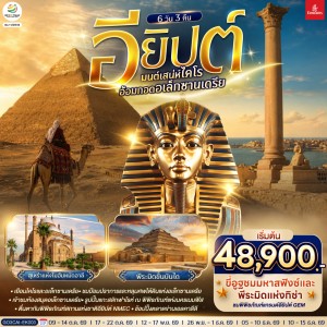 ทัวร์อียิปต์ อเล็กซานเดรีย ไคโร กีซา 6วัน 3คืน บิน EK