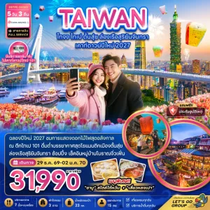 ทัวร์ไต้หวัน ไทจง ไทเป ตั้นสุ่ย ล่องเรือสุริยันจันทรา 5วัน 3คืน บิน CI