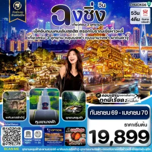 ทัวร์จีน ฉงชิ่ง อู่หลง ต้าจู๋ หุบเขานางฟ้า ไม่ลงร้าน 5วัน 4คืน บิน HU