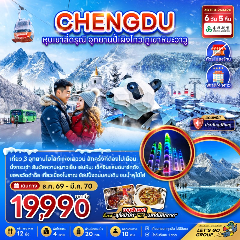 ทัวร์จีน เฉิงตู หุบเขาสี่ดรุณี อุทยานปี้เผิงโกว ภูเขาหิมะวาวู ไม่ลงร้าน 6วัน 5คืน บิน 9C