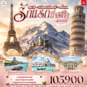 ทัวร์ยุโรป อิตาลี สวิตเซอร์แลนด์ ฝรั่งเศส 10วัน 7คืน บิน EK