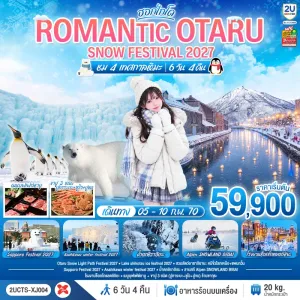 ทัวร์ญี่ปุ่น ฮอกไกโด โอตารุ SNOW FESTIVAL 2027 น้ำตกชิราฮิเกะ สวนสัตว์อาซาฮิยามะ 6วัน 4คืน บิน XJ
