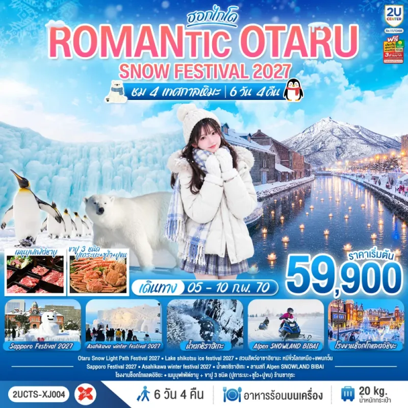 ทัวร์ญี่ปุ่น ฮอกไกโด โอตารุ SNOW FESTIVAL 2027 น้ำตกชิราฮิเกะ สวนสัตว์อาซาฮิยามะ 6วัน 4คืน บิน XJ