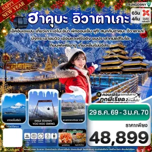 ทัวร์ญี่ปุ่น ฮาคุบะ อิวาตาเกะ โตเกียว ฟูจิ เกาะเอโนะชิมะ หมู่บ้านน้ำใสโอชิโนะฮักไก 6วัน 4คืน บิน XJ