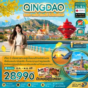ทัวร์จีน ชิงเต่า เวยไห่ เยียนไถ ใบไม้เปลี่ยนสี  ท่าเรือชาวประมงเยียนไถ สะพานจ้านเฉียว 6วัน 5คืน บิน QW