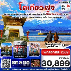 ทัวร์ญี่ปุ่น โตเกียว ฟูจิ เอโนชิมะ ถนนเบ็นเซนเท็น 5วัน 3คืน บิน XJ