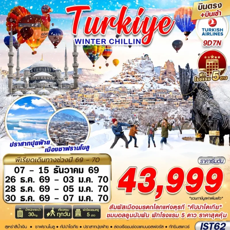 ทัวร์ตุรเคีย อิสตันบูล ปามุคคาเล่ ชานัคคาเล่ (TURKIYE WINTER CHILLIN) 9วัน 7คืน บิน TK