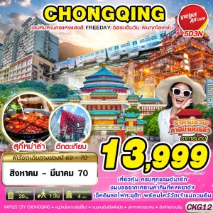 ทัวร์จีน ฉงชิ่ง หมู่บ้านโบราณฉือชี่โขว่ รถไฟทะลุตึก 5วัน 3คืน บิน VZ
