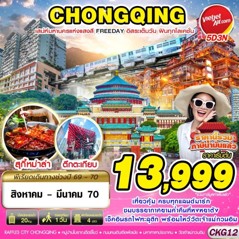 ทัวร์จีน ฉงชิ่ง หมู่บ้านโบราณฉือชี่โขว่ รถไฟทะลุตึก 5วัน 3คืน บิน VZ