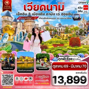 ทัวร์เวียดนาม ดานัง ฮอยอัน เว้ บานาฮิลล์ ไม่ลงร้าน 4วัน 3คืน บิน FD