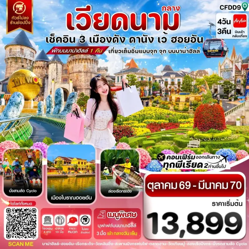 ทัวร์เวียดนาม ดานัง ฮอยอัน เว้ บานาฮิลล์ ไม่ลงร้าน 4วัน 3คืน บิน FD