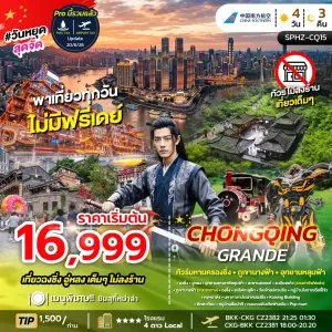 CHONGQING GRANDE ทัวร์จีน ฉงชิ่ง ภูเขานางฟ้า อุทยานหลุมฟ้า 4วัน 3คืน (ไม่ลงร้าน) บิน CZ