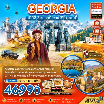 จอร์เจีย ทบิลิซี่ ซิกห์นากี คาเคที คาซเบกี้ 6วัน 4คืน บิน KC