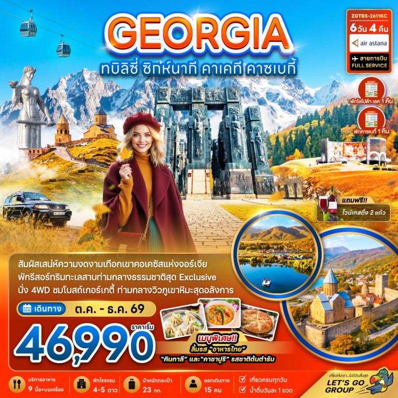 ทัวร์จอร์เจีย ทบิลิซี่ ซิกห์นากี คาเคที คาซเบกี้ 6วัน 4คืน บิน KC