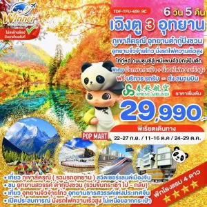 ทัวร์จีน เฉิงตู ภูเขาสี่ดรุณี อุทยานจิ่วจ้ายโกว อุทยานต๋ากู่ปิงชวน นั่งรถไฟความเร็วสูง (ไม่ลงร้าน) 6วัน 5คืน บิน 9C