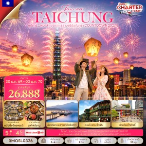 ทัวร์ไต้หวัน ไทจง ไทเป (ซุปตาร์ เหมาลำไถจง ทะเลสาบสุริยันจันทรา COUNTDOWN 2027) 5วัน 4คืน บิน SL