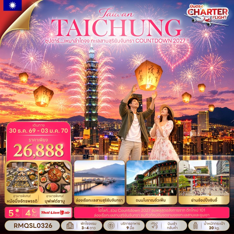 ทัวร์ไต้หวัน ไทจง ไทเป (ซุปตาร์ เหมาลำไถจง ทะเลสาบสุริยันจันทรา COUNTDOWN 2027) 5วัน 4คืน บิน SL