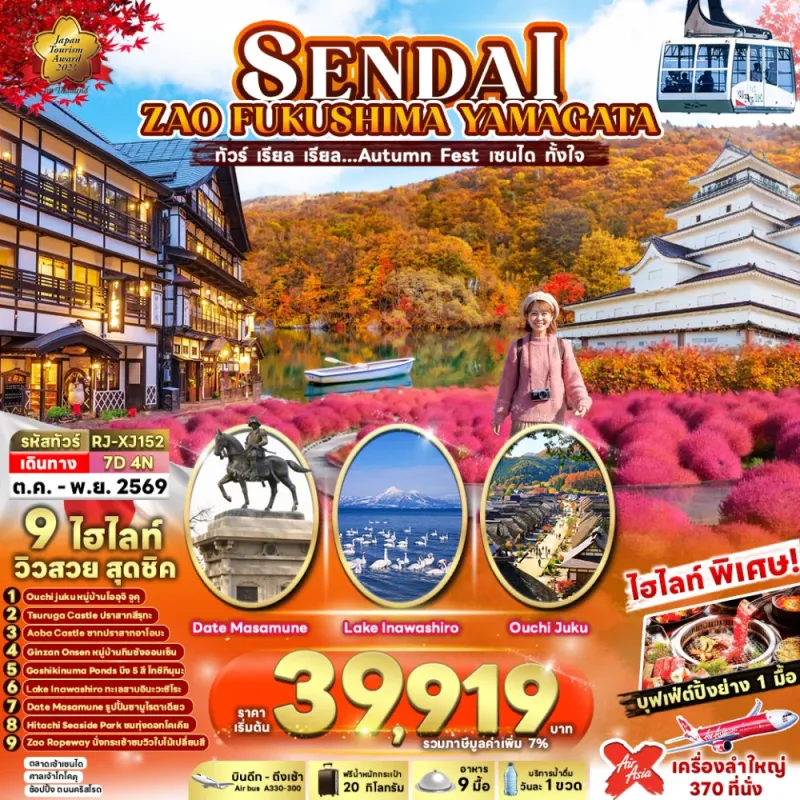 ทัวร์ญี่ปุ่น เซนได โตเกียว (เรียล Autumn Fest เซนได ทั้งใจ) 7วัน 4คืน บิน XJ