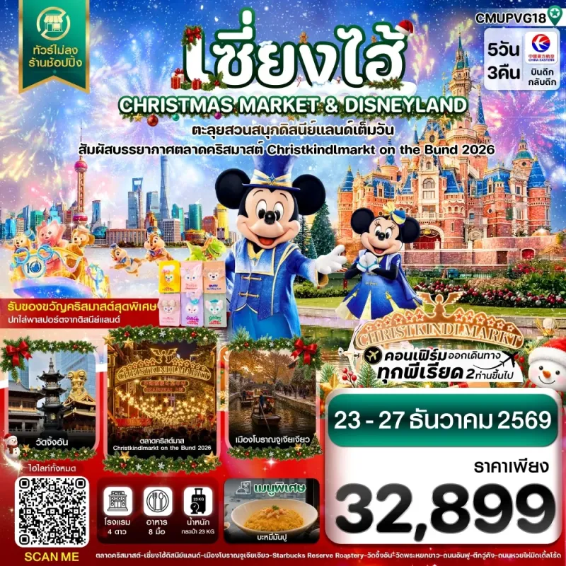 ทัวร์จีน เซี่ยงไฮ้ ดิสนีย์แลนด์ ตลาดคริสต์มาส เมืองโบราณจูเจียเจียว ไม่ลงร้าน 5วัน 3คืน บิน MU