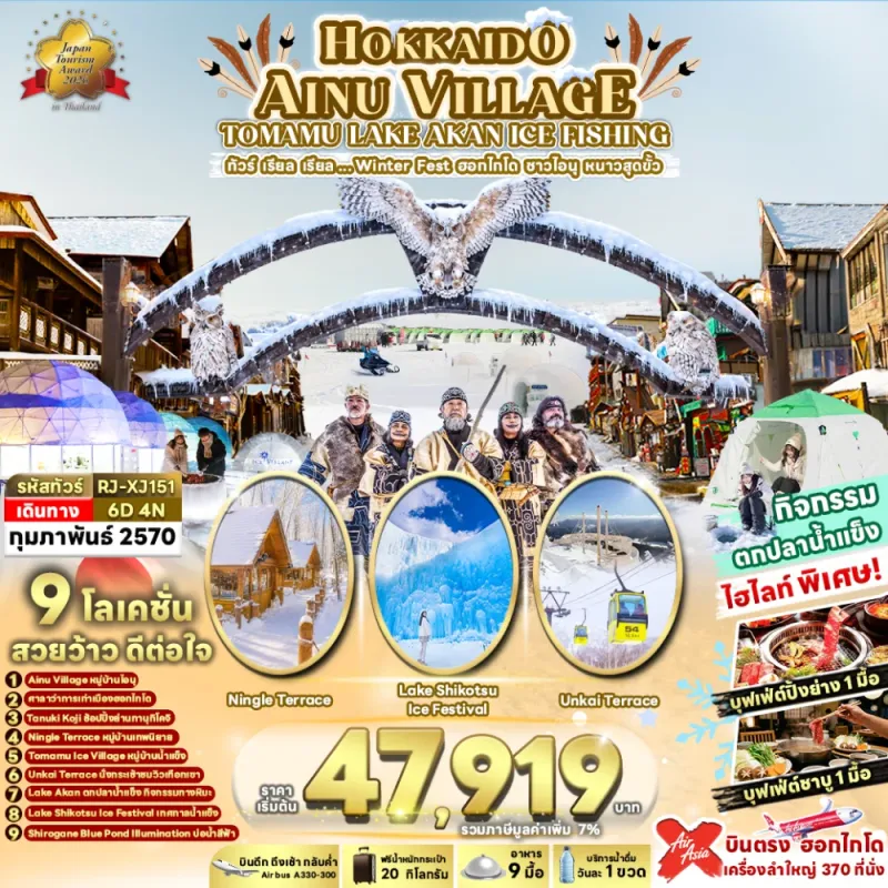 ทัวร์ญี่ปุ่น ฮอกไกโด ซัปโปโร (เรียล Winter Fest ฮอกไกโด ชาวไอนุ หนาวสุดขั้ว) 6วัน 4คืน บิน XJ