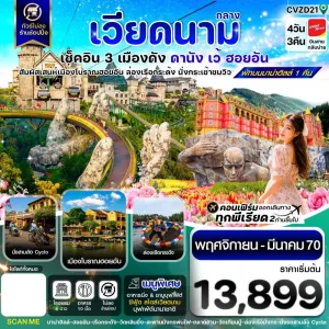 ทัวร์เวียดนาม ดานัง ฮอยอัน เว้ บานาฮิลล์ ไม่ลงร้าน 4วัน 3คืน บิน VZ