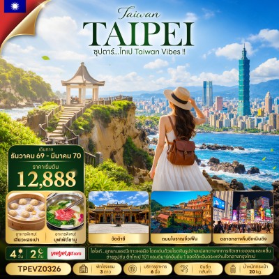 ไต้หวัน ไทเป วัดหลงซาน (ซุปตาร์ ไทเป Taiwan Vibes) 4วัน 2คืน บิน VZ