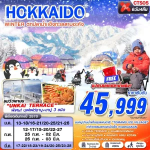 ทัวร์ญี่ปุ่น ฮอกไกโด โอตารุ ซัปโปโร (HOKKAIDO WINTER ตกปลาน้ำเเข็งทะเลสาบอะคัง) 6วัน 4คืน บิน XJ
