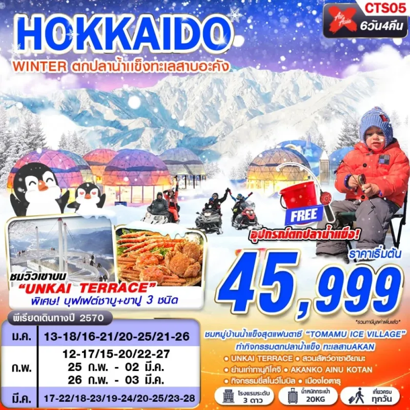 ทัวร์ญี่ปุ่น ฮอกไกโด โอตารุ ซัปโปโร (HOKKAIDO WINTER ตกปลาน้ำเเข็งทะเลสาบอะคัง) 6วัน 4คืน บิน XJ