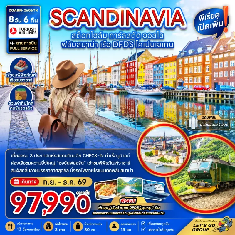 ทัวร์สแกนดิเนเวีย สวีเดน นอร์เวย์ เดนมาร์ก ล่องเรือสำราญ DFDS 8วัน 6คืน บิน TK