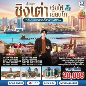 ทัวร์จีน บินตรง ชิงเต่า เว่ยไห่ เยียนไถ ศาลาเผิงไหล ไร่ไวน์จางยวี่ โรงเบียร์ชิงเต่า 6วัน 5คืน บิน QW