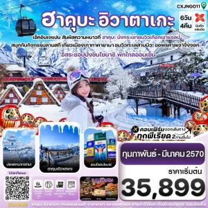 ทัวร์ญี่ปุ่น ฮาคุบะ โอซาก้า นาโกย่า ทาคายาม่า 6วัน 4คืน บิน XJ