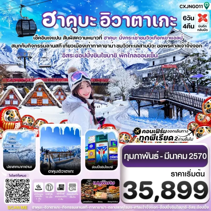 ทัวร์ญี่ปุ่น ฮาคุบะ โอซาก้า นาโกย่า ทาคายาม่า 6วัน 4คืน บิน XJ