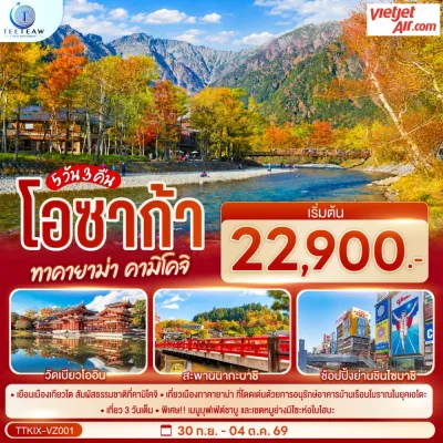 ญี่ปุ่น โอซาก้า ทาคายาม่า คามิโคจิ เกียวโต ใบไม้เปลี่ยนสี วัดเบียวโออิน 5วัน 3คืน บิน VZ