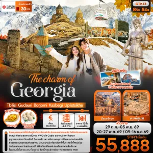 ทัวร์จอร์เจีย ทบิลิซี กูดาอูรี อุทยานแห่งชาติบอร์โจมี ป้อมนาริกาลา อะบาโนตูบานี 8วัน 5คืน บิน TK