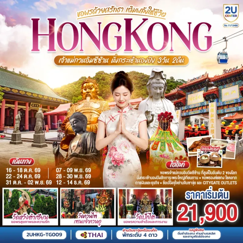 ทัวร์ฮ่องกง เจ้าแม่กวนอิมซีซ้าน นั่งกระเช้านองปิง วัดหวังต้าเซียน วัดกวนไท วัดปักไต 3วัน 2คืน บิน TG