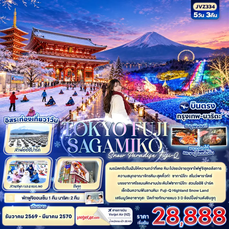 ทัวร์ญี่ปุ่น โตเกียว ฟูจิ ซากามิโกะ สโนว์พาราไดซ์ Fuji-Q Highland Snow Land วัดอาซากุสะ Free Day 5วัน 3คืน บิน VZ