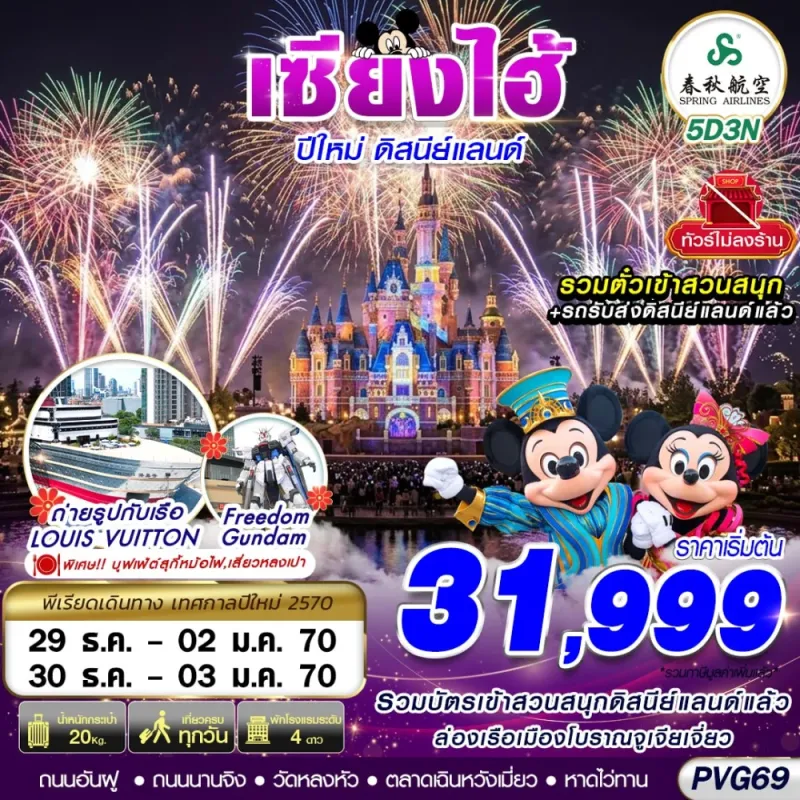 ทัวร์จีน เซี่ยงไฮ้ ดิสนี่ย์แลนด์ ไม่ลงร้าน 5วัน 3คืน บิน 9C