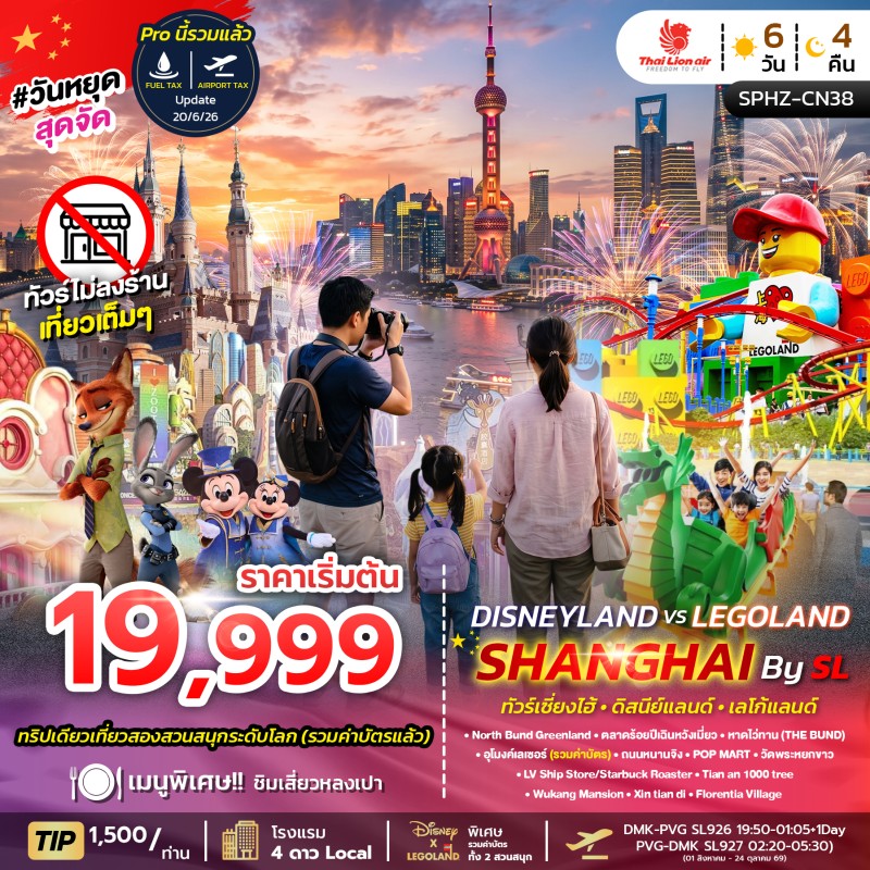 SHANGHAI DISNEYLAND X LEGOLAND ทัวร์จีน เซี่ยงไฮ้ ดิสนีย์แลนด์ เลโก้แลนด์ (ไม่ลงร้าน) 6วัน 4คืน บิน SL